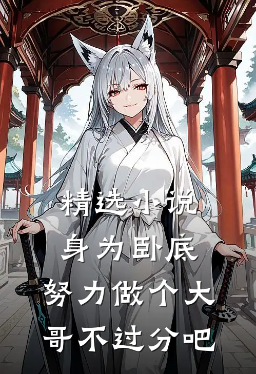 精选小说身为卧底，努力做个大哥不过分吧