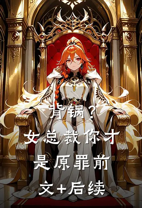 背锅？女总裁你才是原罪前文+后续
