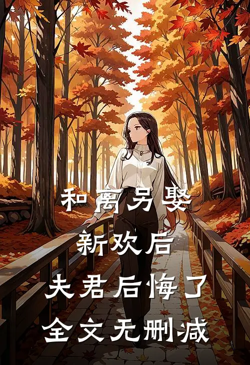 和离另娶新欢后，夫君后悔了全文无删减