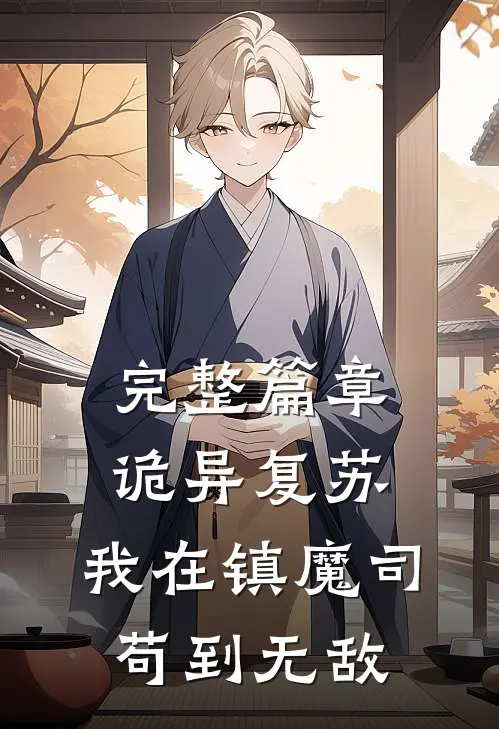完整篇章诡异复苏：我在镇魔司苟到无敌