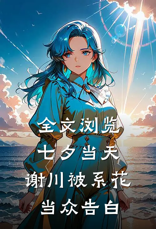 全文浏览七夕当天，谢川被系花当众告白