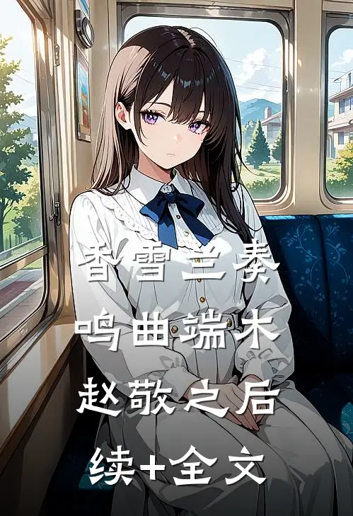 香雪兰奏鸣曲端木赵敬之后续+全文