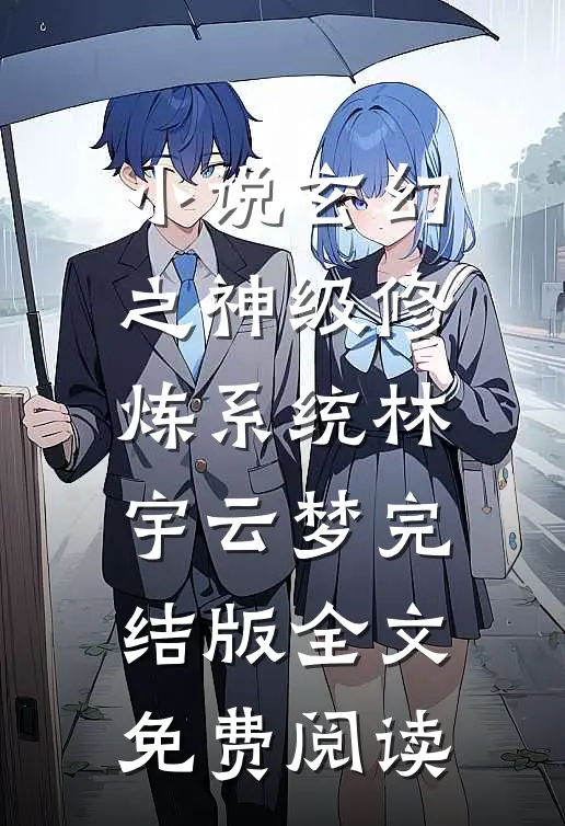 小说玄幻之神级修炼系统林宇云梦完结版全文免费阅读