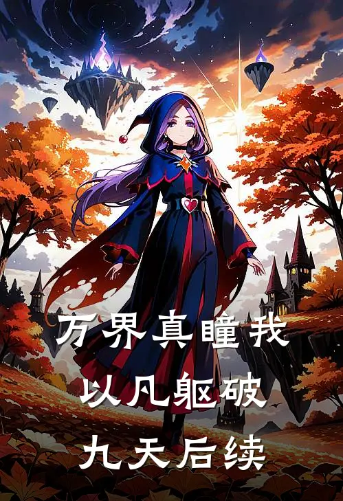 万界真瞳我以凡躯破九天后续