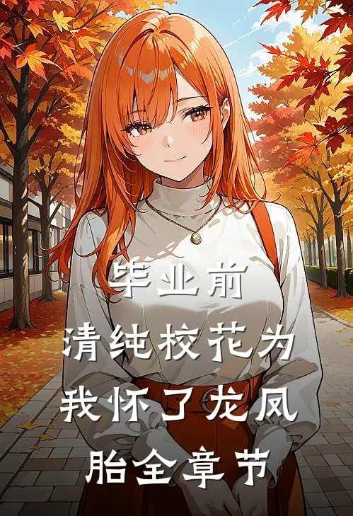 毕业前，清纯校花为我怀了龙凤胎全章节
