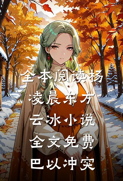 全本阅读杨凌晨东方云冰小说全文免费巴以冲突