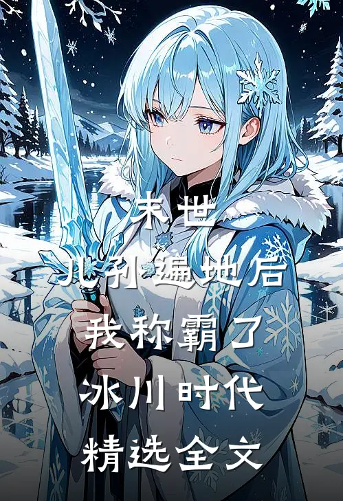 末世：儿孙遍地后，我称霸了冰川时代精选全文