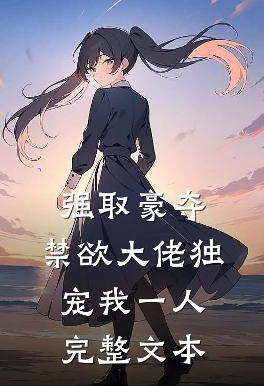 强取豪夺：禁欲大佬独宠我一人完整文本
