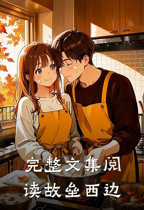 完整文集阅读故垒西边