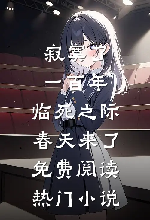 寂寞了一百年,临死之际春天来了免费阅读热门小说