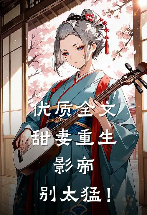 优质全文甜妻重生：影帝，别太猛！