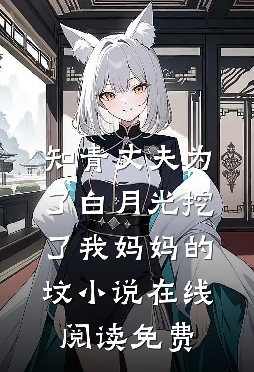 知青丈夫为了白月光挖了我妈妈的坟小说在线阅读免费