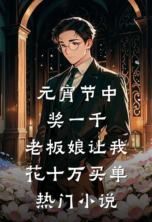元宵节中奖一千，老板娘让我花十万买单热门小说