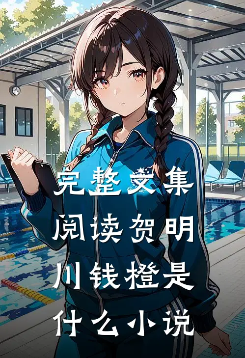 完整文集阅读贺明川钱橙是什么小说