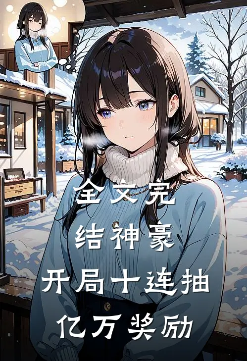 全文完结神豪:开局十连抽亿万奖励