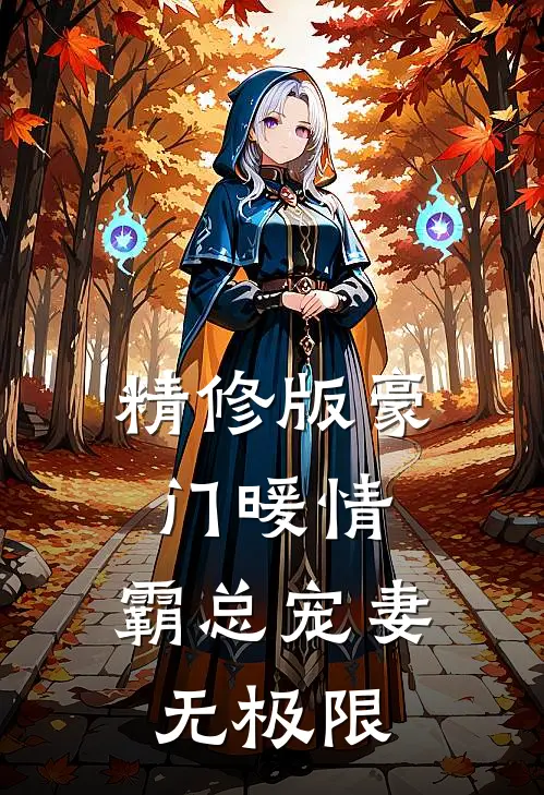 精修版豪门暖情：霸总宠妻无极限