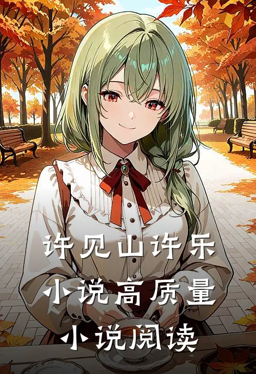 许见山许乐小说高质量小说阅读