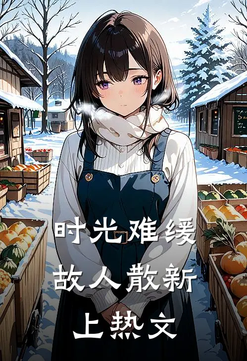 时光难缓故人散新上热文