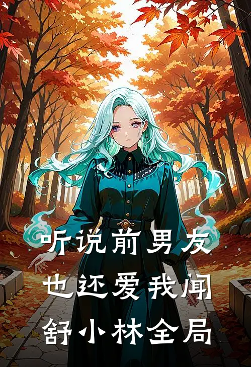 听说前男友也还爱我闻舒小林全局