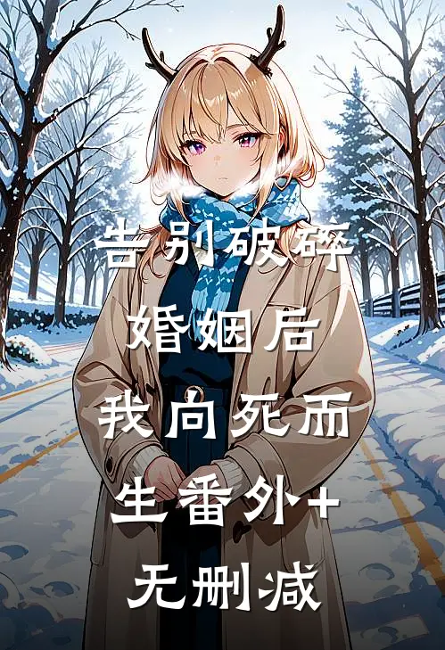 告别破碎婚姻后，我向死而生番外+无删减