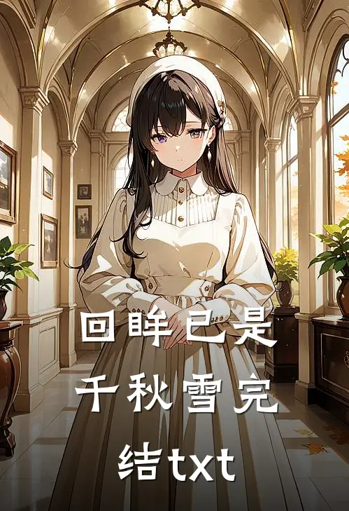 回眸已是千秋雪完结txt