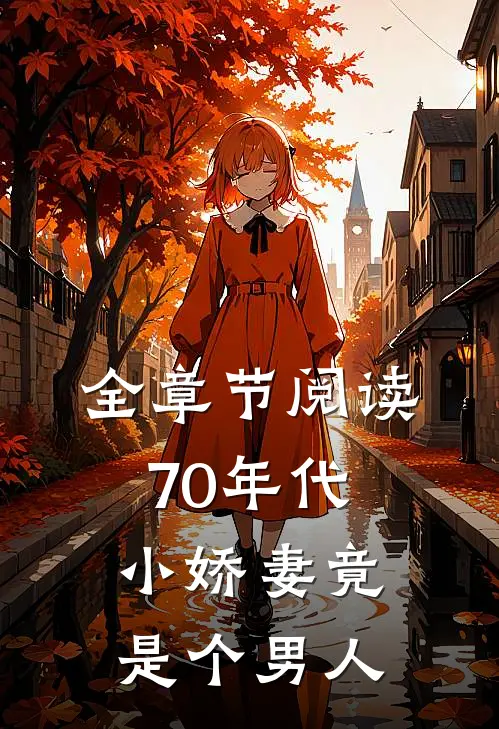 全章节阅读70年代小娇妻竟是个男人