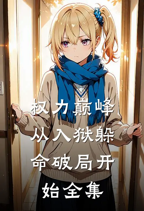 权力巅峰：从入狱躲命破局开始全集