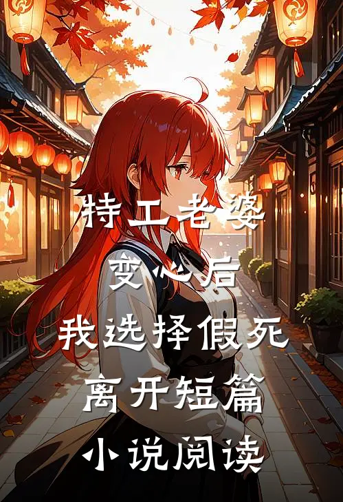 特工老婆变心后，我选择假死离开短篇小说阅读