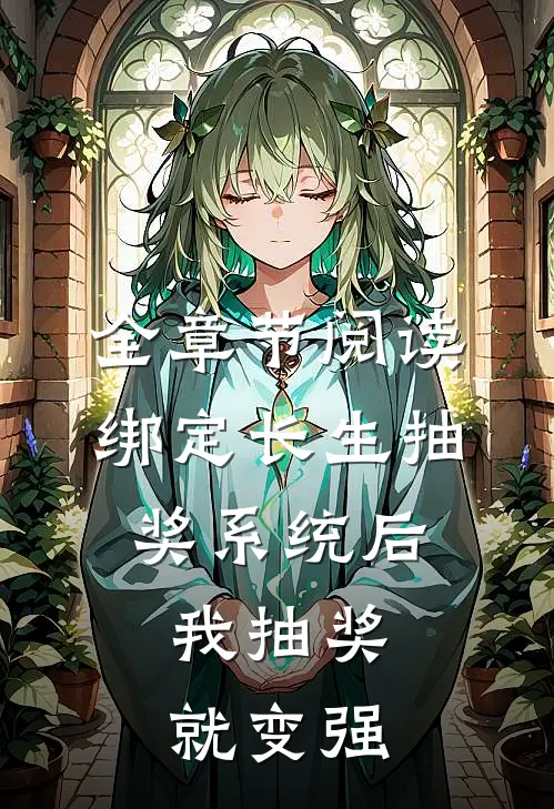 全章节阅读绑定长生抽奖系统后，我抽奖就变强