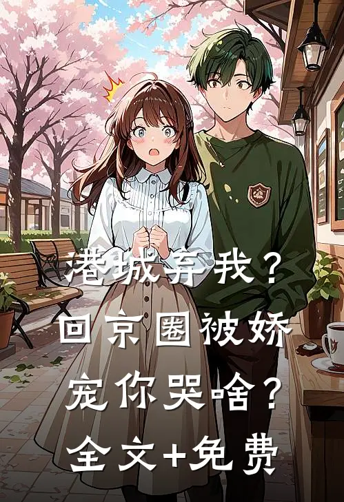 港城弃我？回京圈被娇宠你哭啥？全文+免费