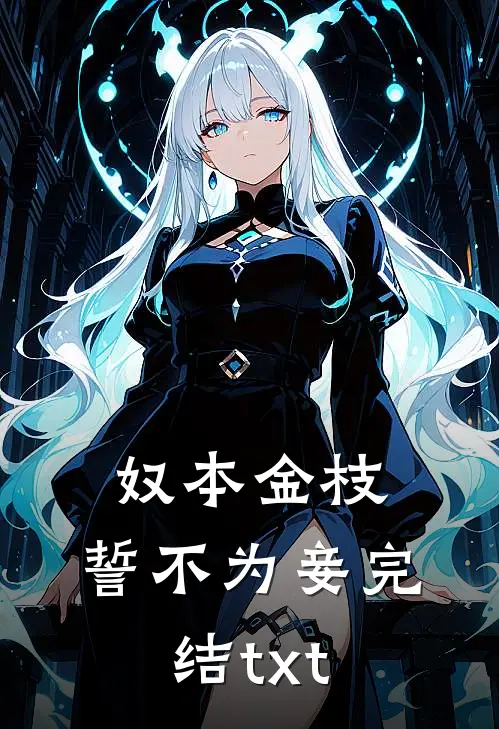 奴本金枝，誓不为妾完结txt