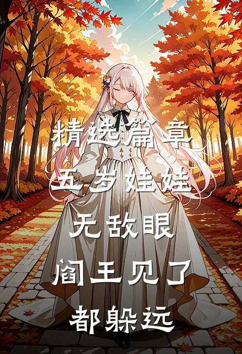 精选篇章五岁娃娃无敌眼，阎王见了都躲远