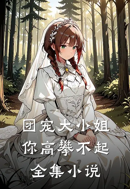 团宠大小姐你高攀不起全集小说