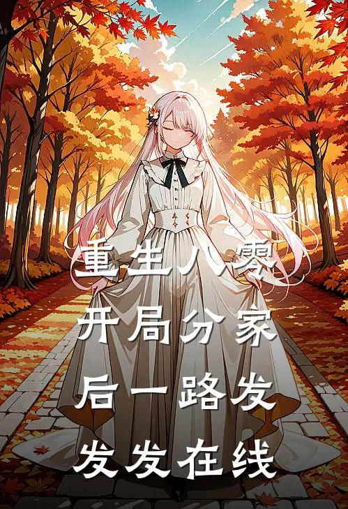 重生八零，开局分家后一路发发发在线