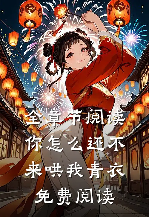 全章节阅读你怎么还不来哄我青衣免费阅读