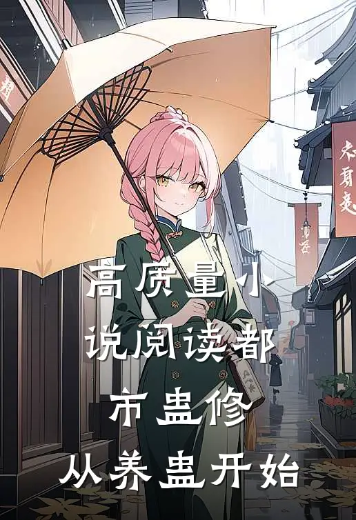 高质量小说阅读都市蛊修：从养蛊开始