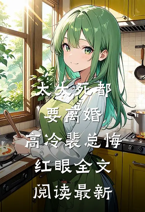 太太死都要离婚，高冷裴总悔红眼全文阅读最新