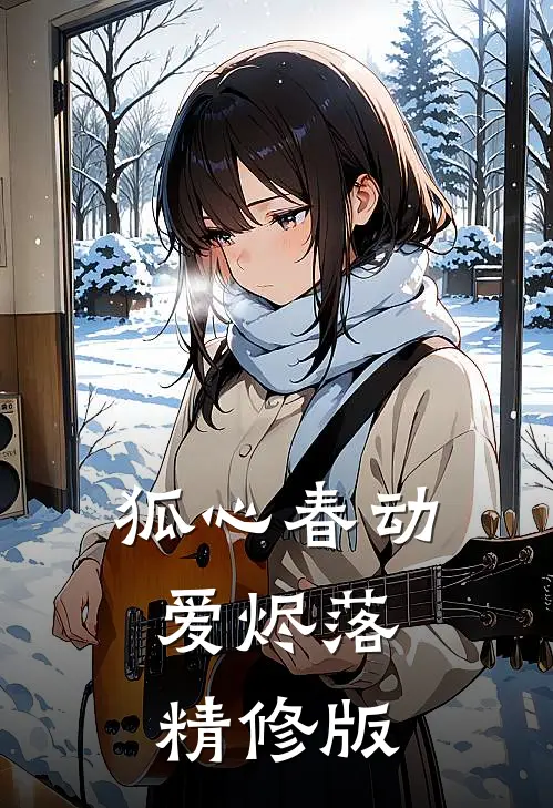 狐心春动爱烬落精修版