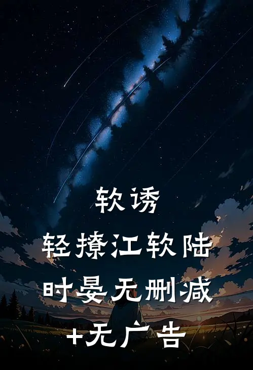 软诱，轻撩江软陆时晏无删减+无广告