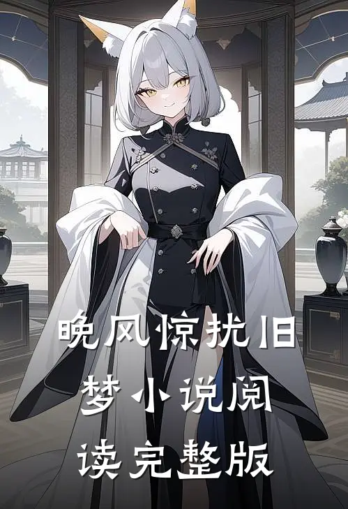 晚风惊扰旧梦小说阅读完整版