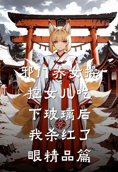 邪门养女操控女儿吃下玻璃后，我杀红了眼精品篇