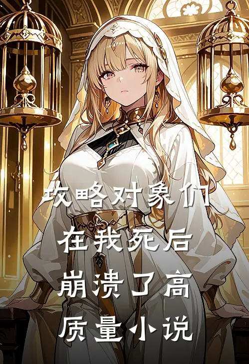 攻略对象们在我死后崩溃了高质量小说