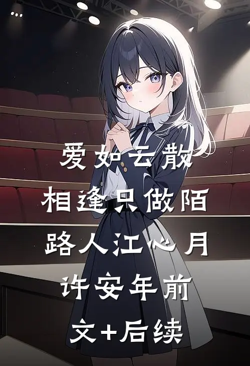 爱如云散，相逢只做陌路人江心月许安年前文+后续