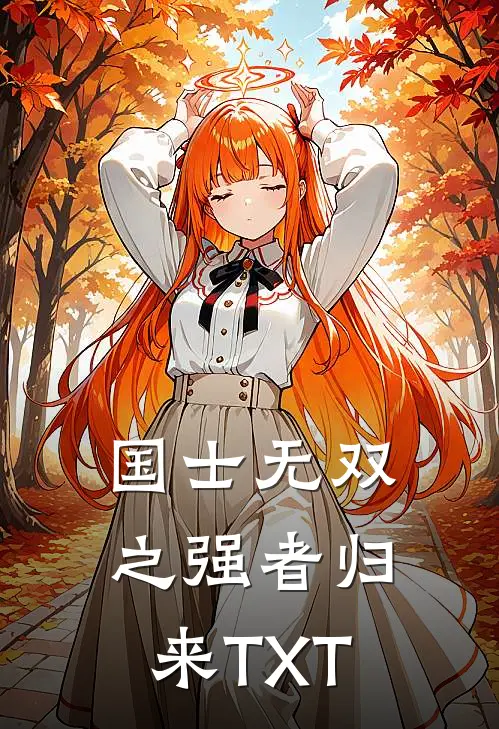 国士无双之强者归来TXT