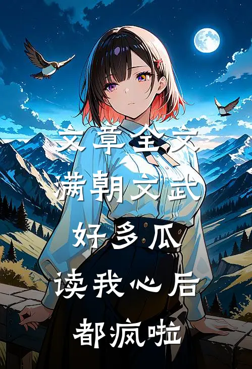 文章全文满朝文武好多瓜，读我心后都疯啦