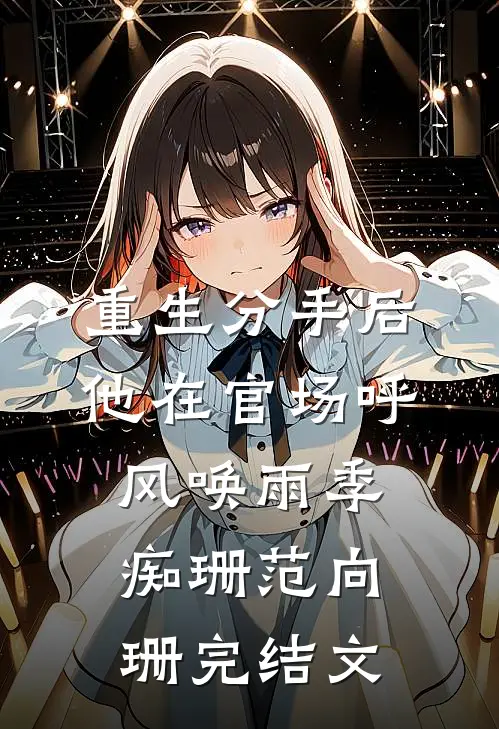 重生分手后，他在官场呼风唤雨季痴珊范向珊完结文
