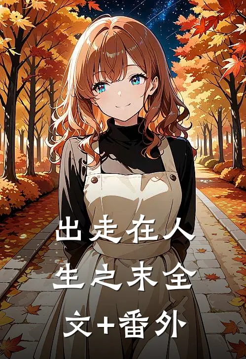 出走在人生之末全文+番外