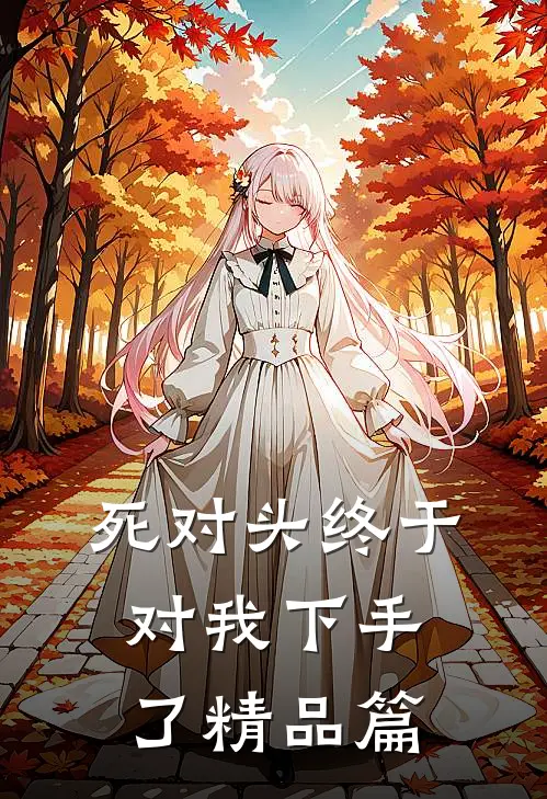死对头终于对我下手了精品篇
