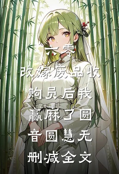 六零：改嫁废品收购员后我赢麻了圆音圆慧无删减全文