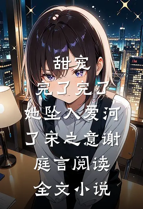 甜宠:完了完了,她坠入爱河了宋之意谢庭言阅读全文小说